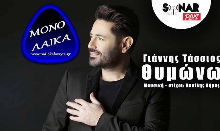 giannis tassios thimwmw