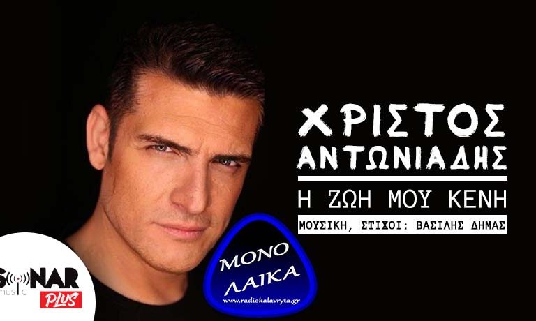 xristos antoniadhs h zoh moy kenh