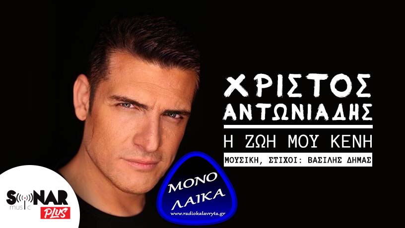 xristos antoniadhs h zoh moy kenh