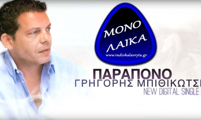 GRHGORHS MPITHIKOTSHS PARAPONO