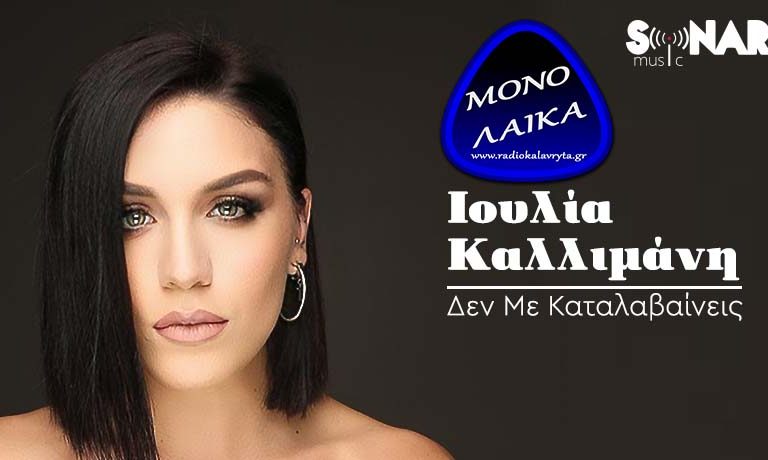 Ioylia kalimani den me katalavaineis
