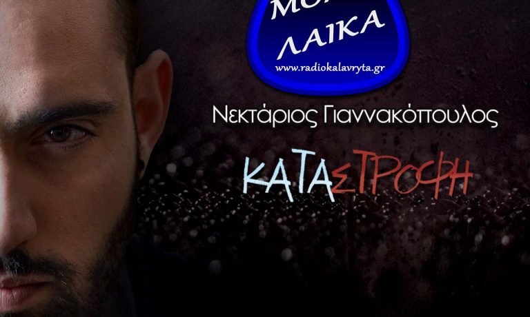 Nektarios Giannakopoylos Katastrofh