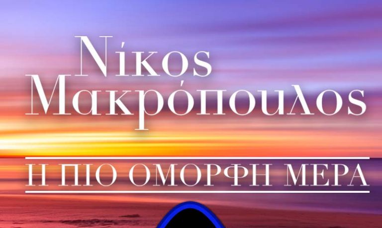 Nikos Makropoulos h pio omorfh mera