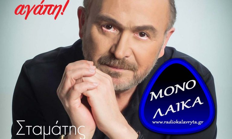 Stamatis Gonidis Psifizw Agapi