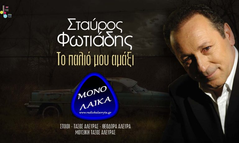 Stavros Fotiadis To palio mou amaksi