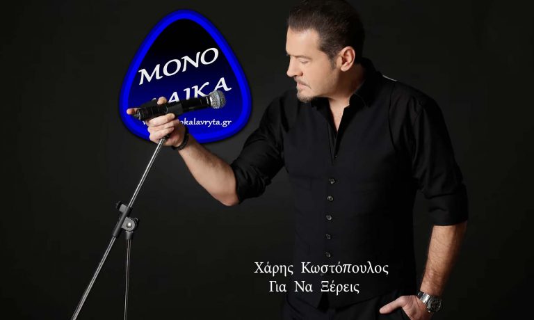 Xaris Kostopoulos – Gia na xereis