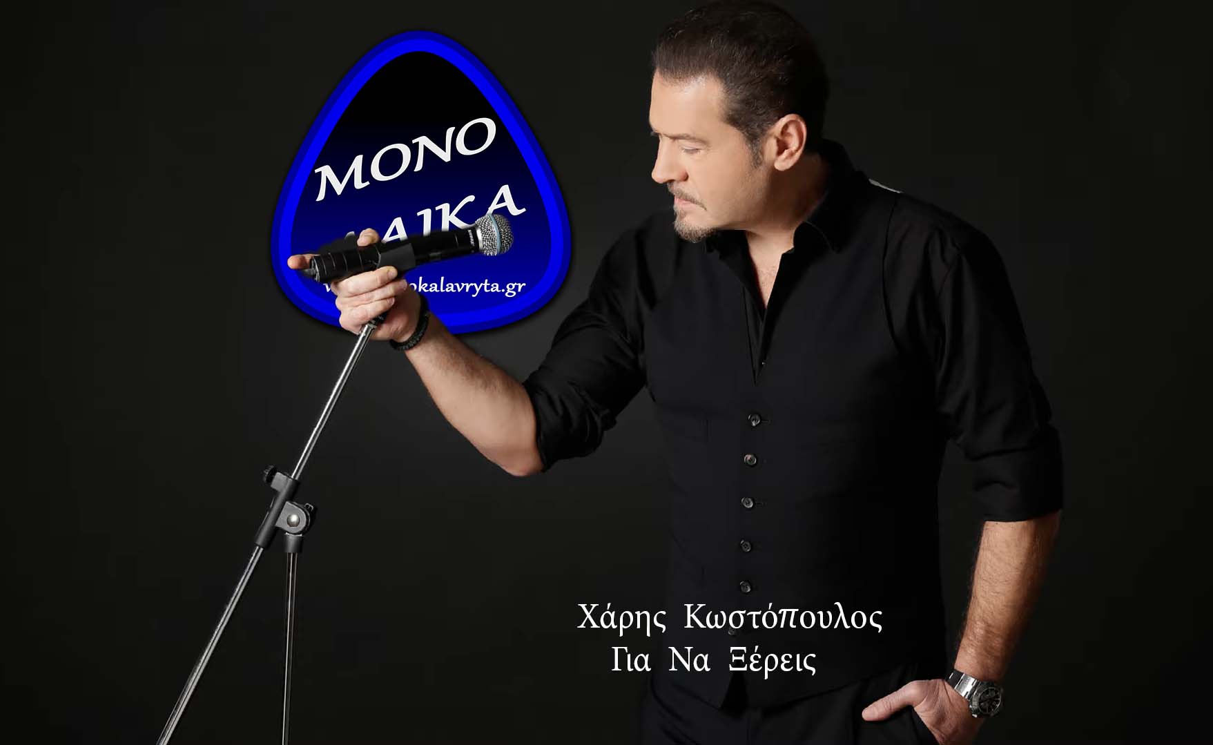 Xaris Kostopoulos - Gia na xereis