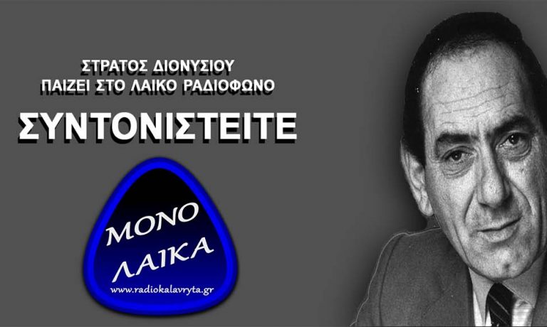 ΣΤΡΑΤΟΣ ΔΙΟΝΥΣΙΟΥ