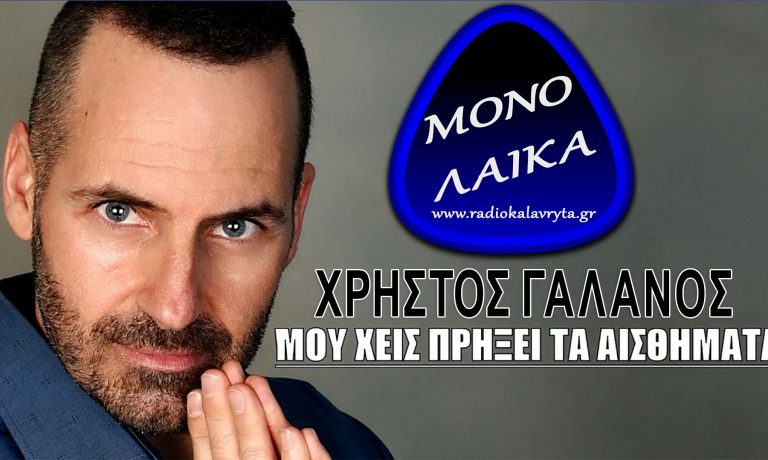 Xristos Galanos mou xeis priksei ta aisthimata
