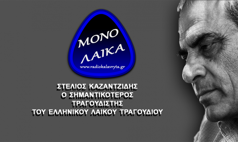 ΣΤΕΛΙΟΣ ΚΑΖΑΝΤΖΙΔΗΣ