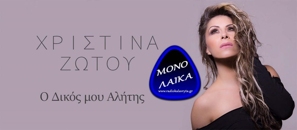 mono laika μονο λαικα ΜΟΝΟ ΛΑΙΚΑ