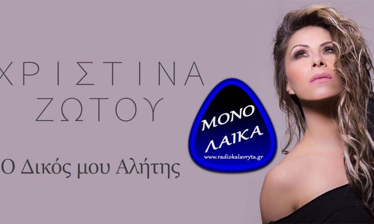 xristina zotoy o dikos moy alhths