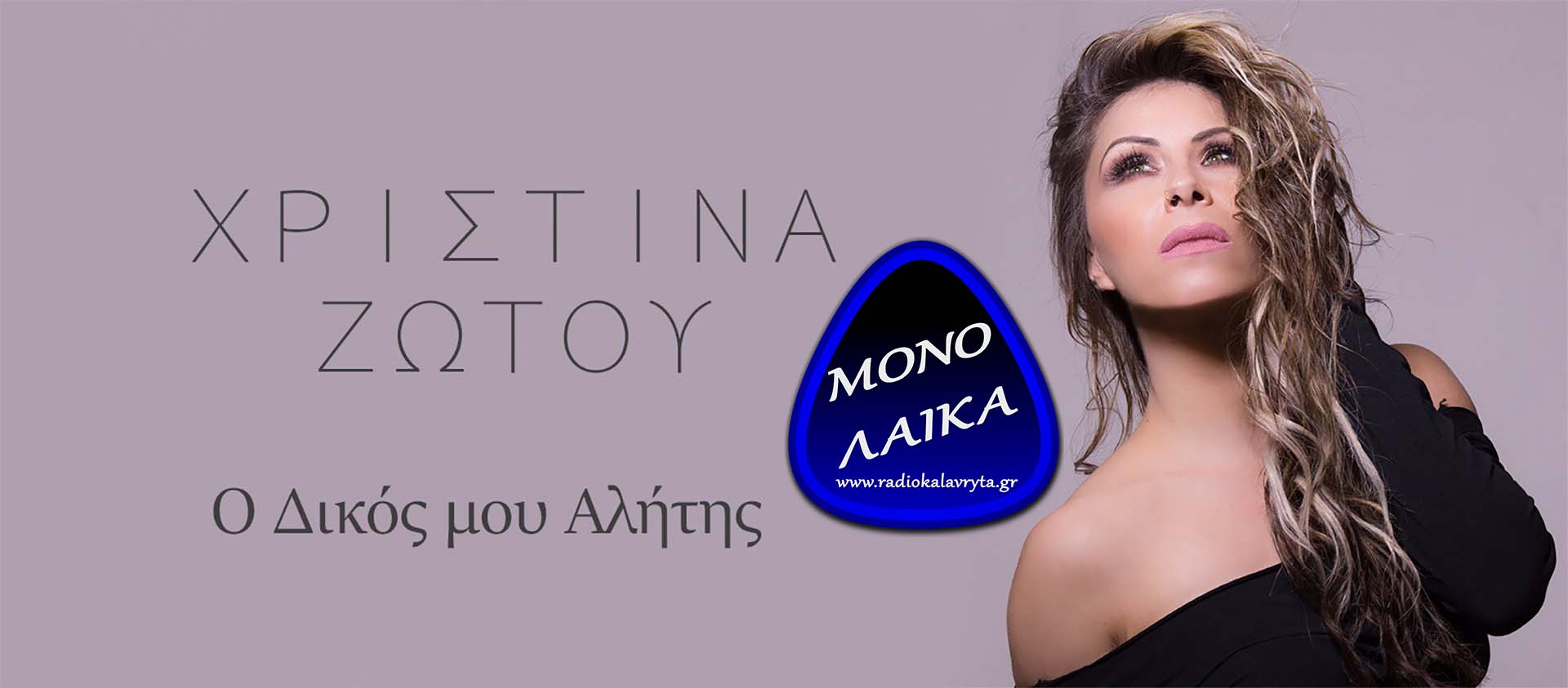 mono laika μονο λαικα ΜΟΝΟ ΛΑΙΚΑ