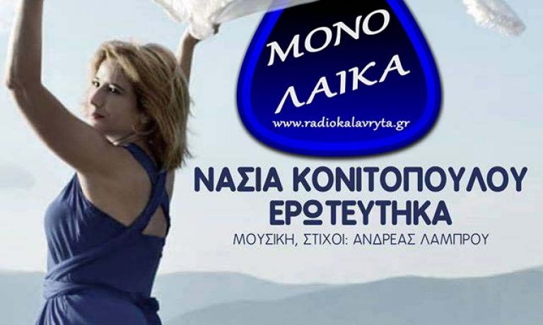 Νάσια Κονιτοπούλου – Ερωτεύτηκα