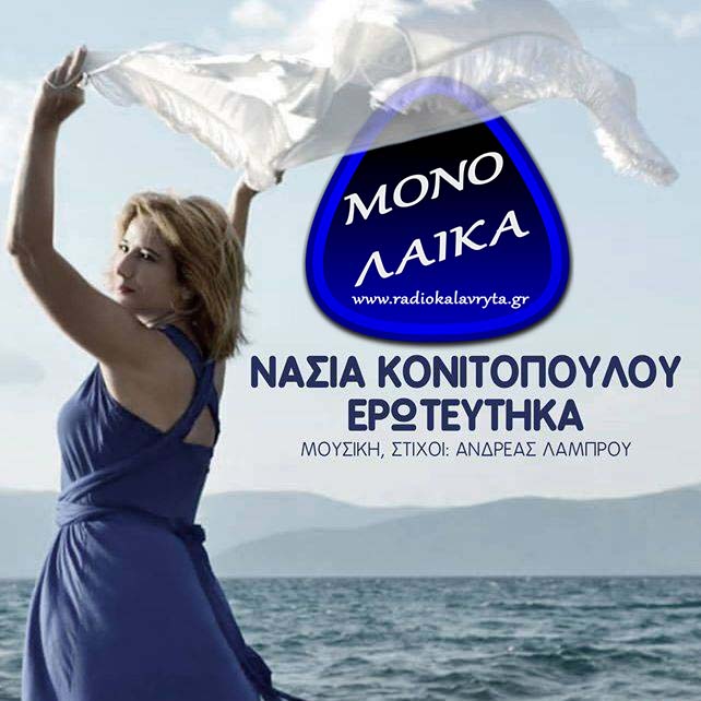 Nasia Konitopoyloy Eroteythka