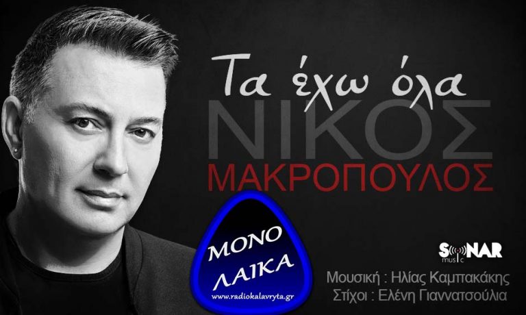 ΝΙΚΟΣ ΜΑΚΡΟΠΟΥΛΟΣ ΤΑ ΕΧΩ ΟΛΑ