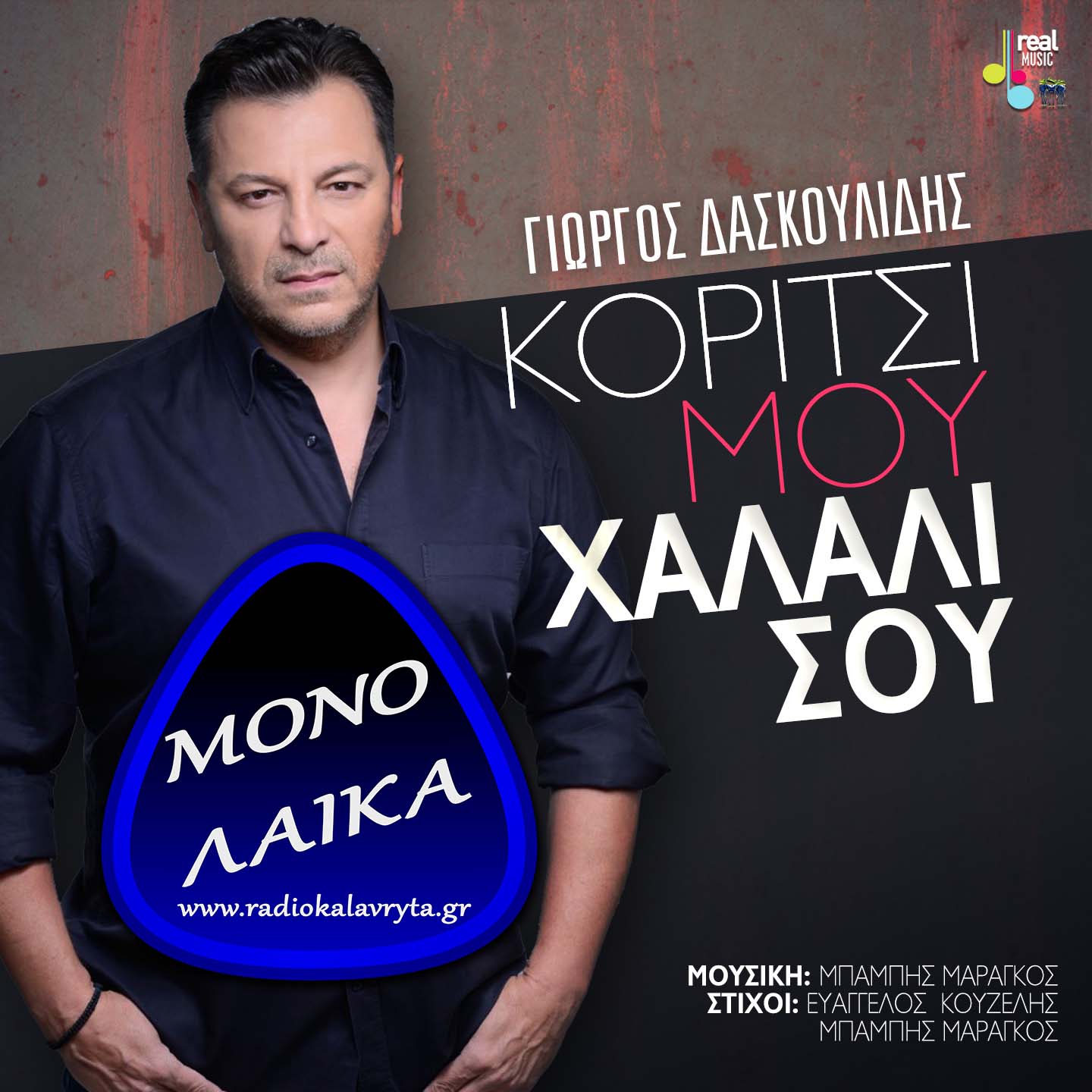 giorgos daskoylidhs koritsi moy xalali soy