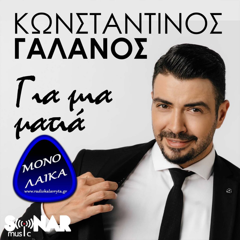 konstantinos galanos gia mia matia