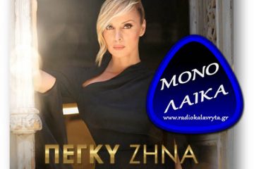 Pegky Zina Eilikrina