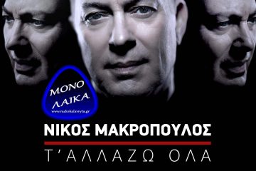 Nikos Makropoulos T´allazo ola