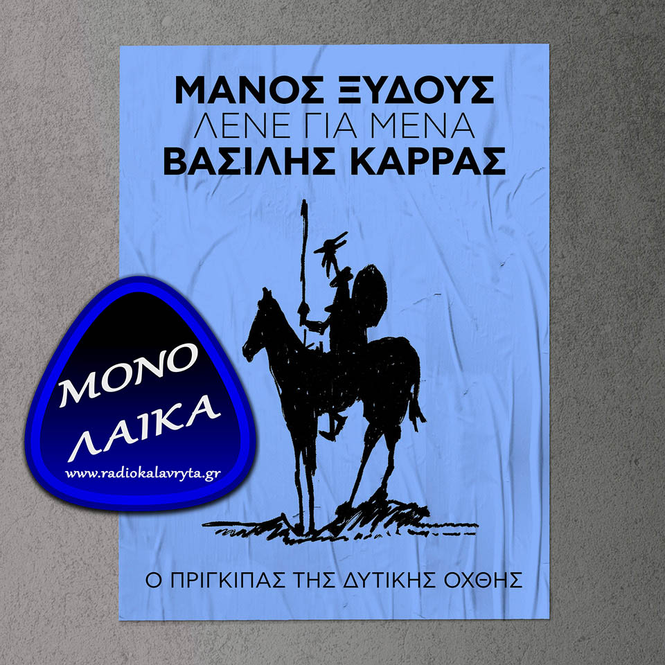 vasilis-karras-lene-gia-mena-manos-xydous