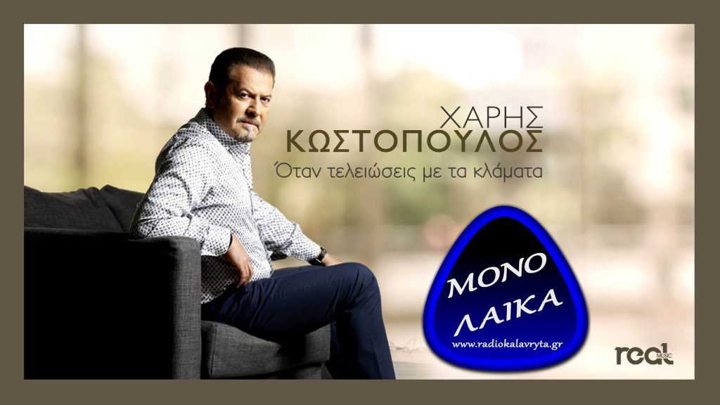 Charis Kostopoulos Otan teleioseis me ta klamata