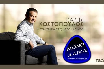 Charis Kostopoulos Otan teleioseis me ta klamata