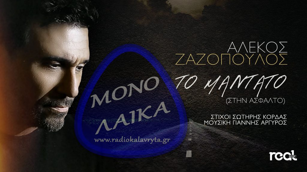 alekos zazopoylos to Mantato