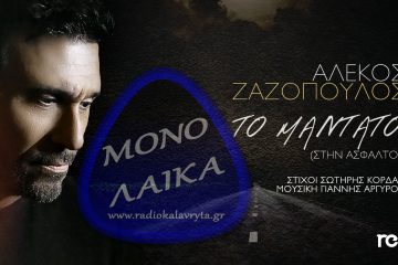 alekos zazopoylos to Mantato