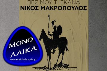 nikos-makropoulos-pes-mou-ti-ekana