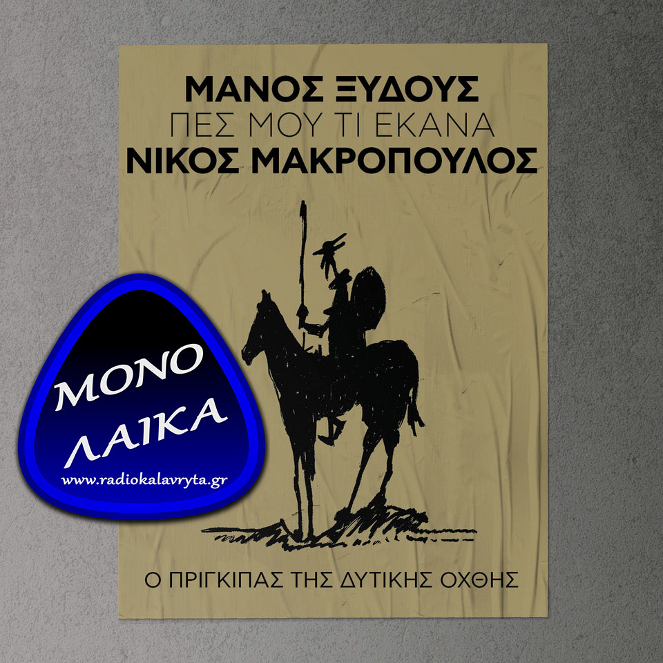 nikos-makropoulos-pes-mou-ti-ekana