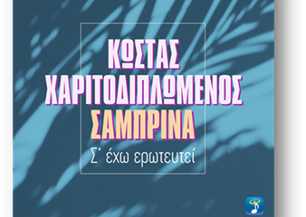 kostas-charitodiplomenos-samprina-s-echo-eroteftei