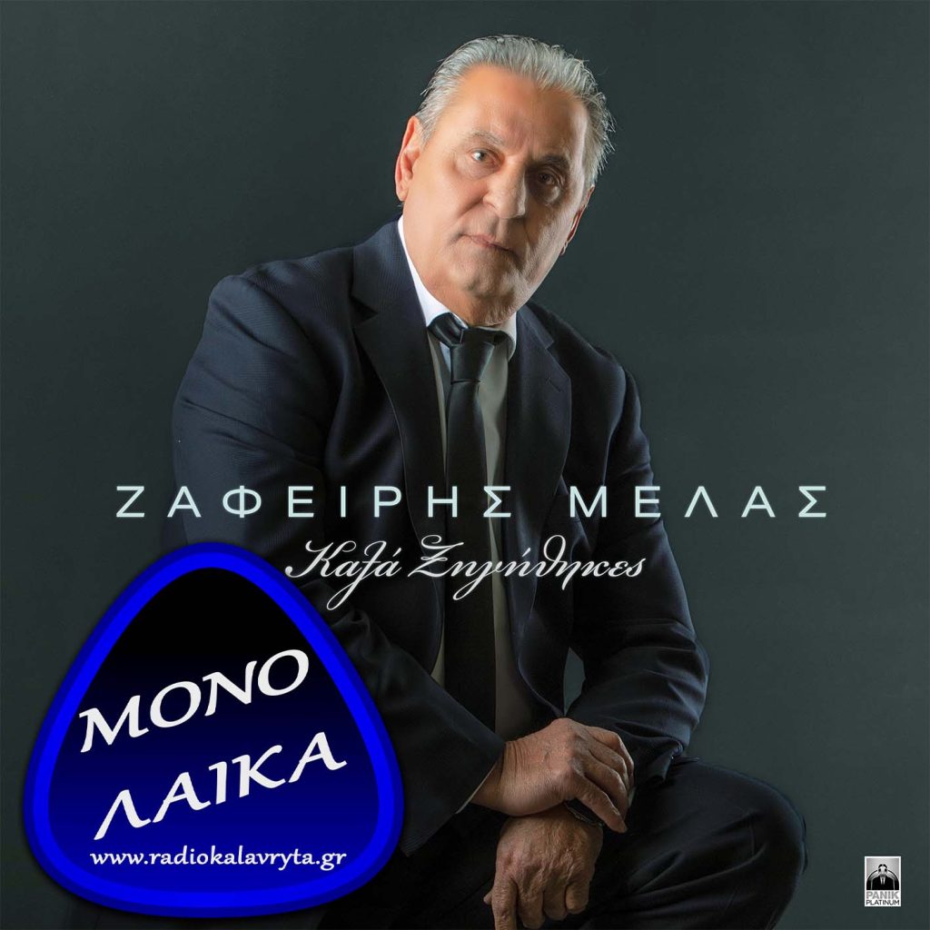 Zafeiris Melas – Kala Xigithikes